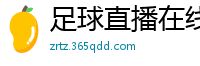 足球直播在线直播观看免费直播吧新